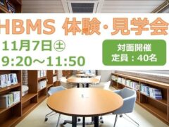 11月７日（土）HBMS体験・見学会を開催します！～働きながら学ぶ社会人のためのビジネススクール～