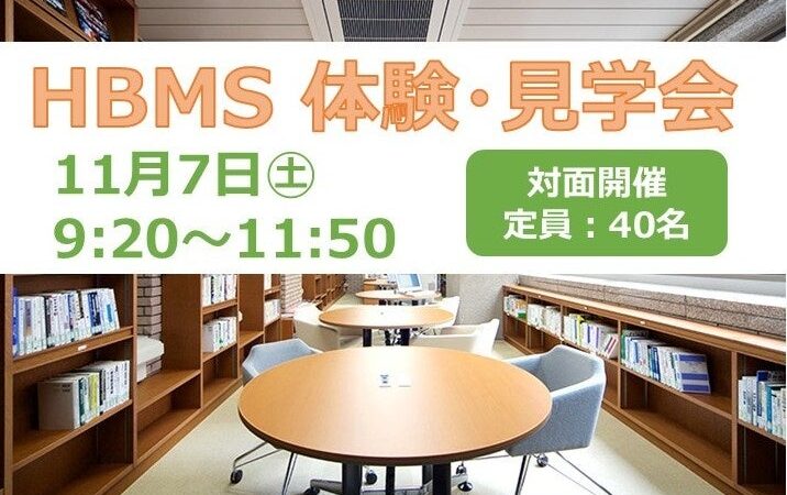 11月７日（土）HBMS体験・見学会を開催します！～働きながら学ぶ社会人のためのビジネススクール～