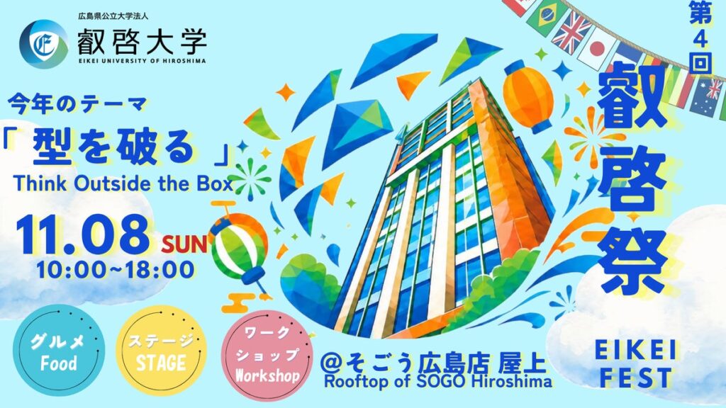 【叡啓大学】大学祭の舞台は百貨店の屋上!11月8日、そごう広島店で「叡啓祭」を開催