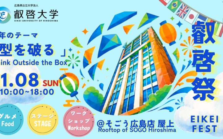 【叡啓大学】大学祭の舞台は百貨店の屋上！11月8日、そごう広島店で「叡啓祭」を開催