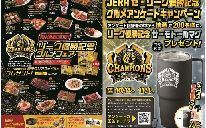 「祝！連覇達成！リーグ優勝記念グルメフェア」「リーグ優勝記念！グルメアンケートキャンペーン」を開催！