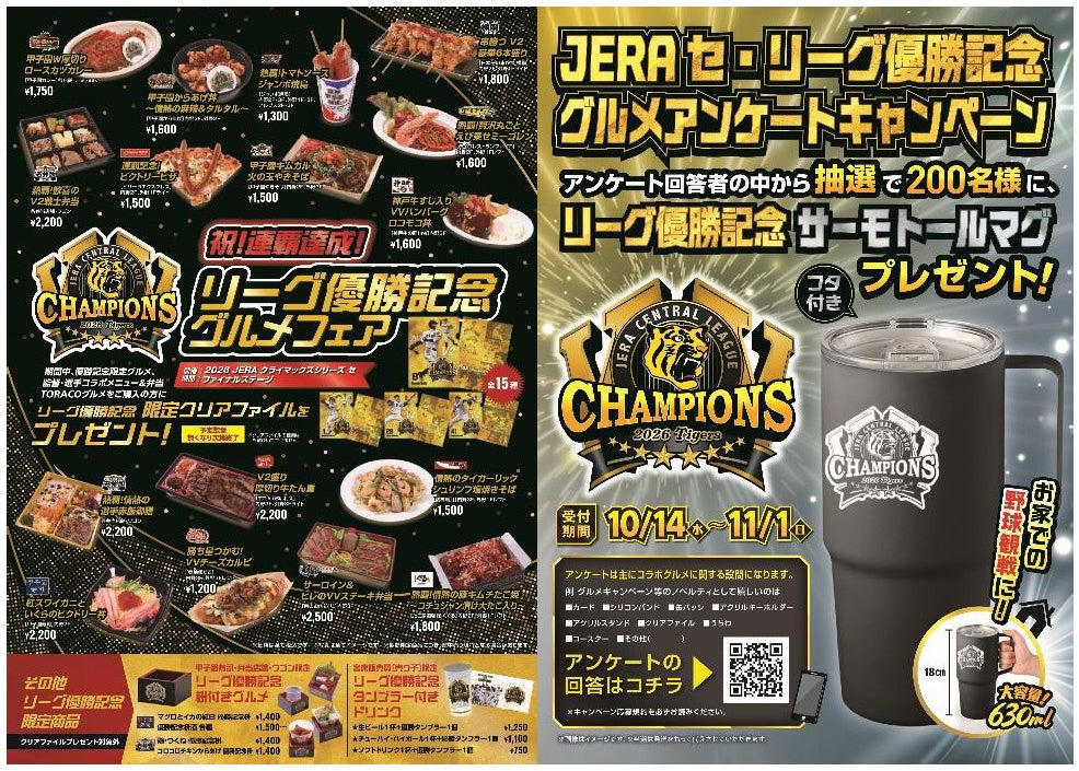 「祝!連覇達成!リーグ優勝記念グルメフェア」「リーグ優勝記念!グルメアンケートキャンペーン」を開催!
