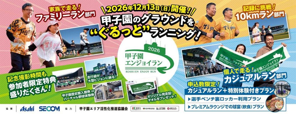 阪神甲子園球場のグラウンドを“ぐるっと”たのしくランニング! 「甲子園エンジョイラン~2026~」12月13日(日)に開催 ~タイム計測ありの10kmラン部門を新設します~