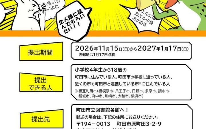 「推し本」の魅力をひとことPOPで 町田市立図書館が小学4年生〜18歳対象のコンテストを11月15日から開催