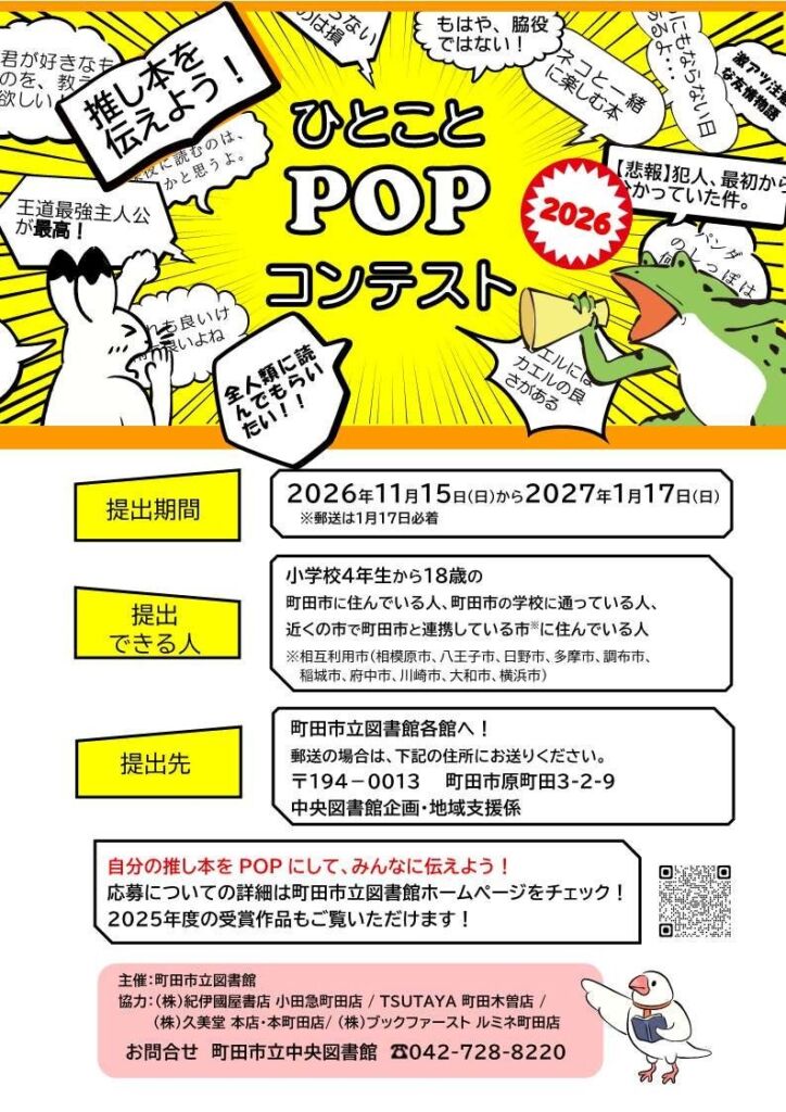 「推し本」の魅力をひとことPOPで 町田市立図書館が小学4年生〜18歳対象のコンテストを11月15日から開催