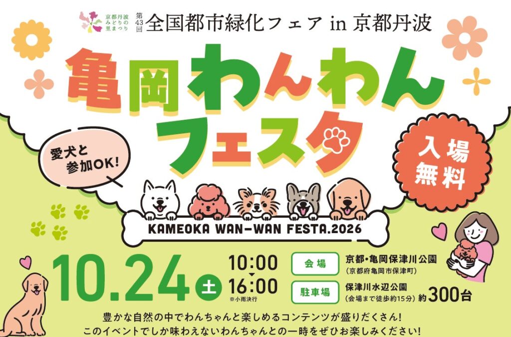 愛犬と緑を愛でる「第43回全国都市緑化フェア記念『亀岡わんわんフェスタ2026』」を10月24日(土)亀岡・保津川公園で開催