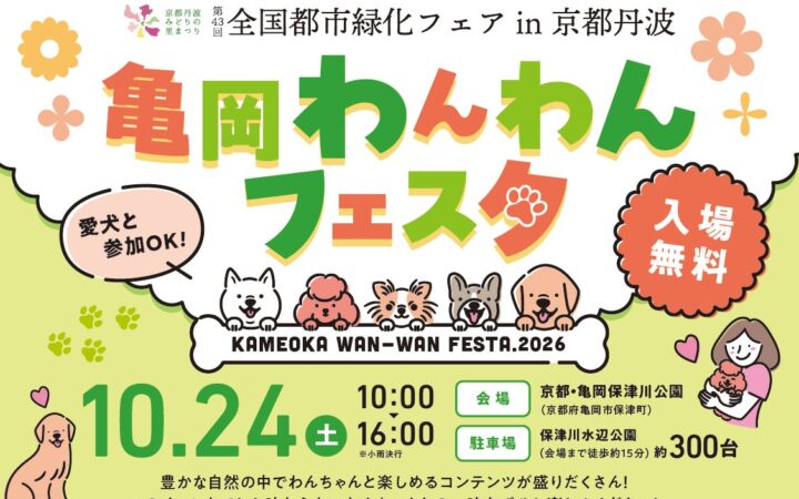 愛犬と緑を愛でる「第43回全国都市緑化フェア記念『亀岡わんわんフェスタ2026』」を10月24日（土）亀岡・保津川公園で開催