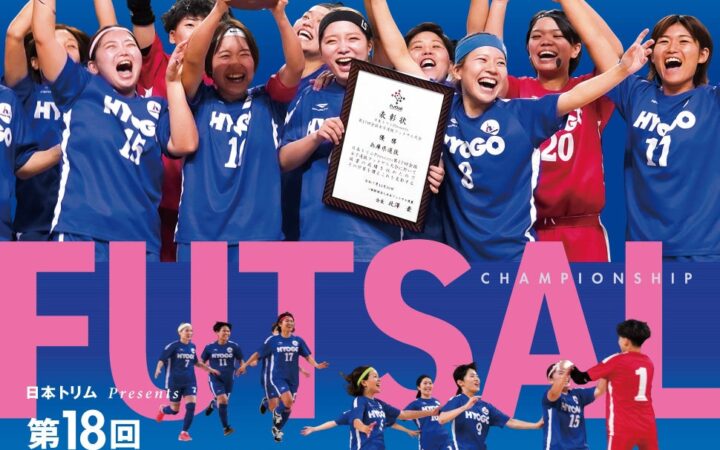 【日本トリムPresents 第18回全国女子選抜フットサル大会】組合せ決定および試合スケジュール公開のお知らせ