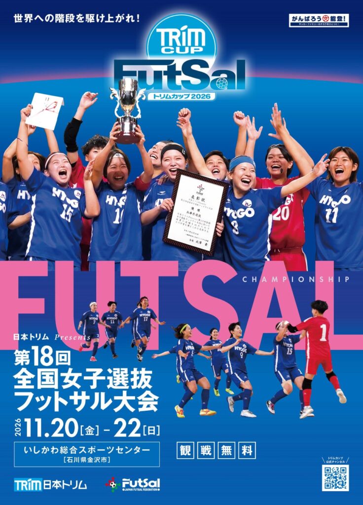【日本トリムPresents 第18回全国女子選抜フットサル大会】組合せ決定および試合スケジュール公開のお知らせ
