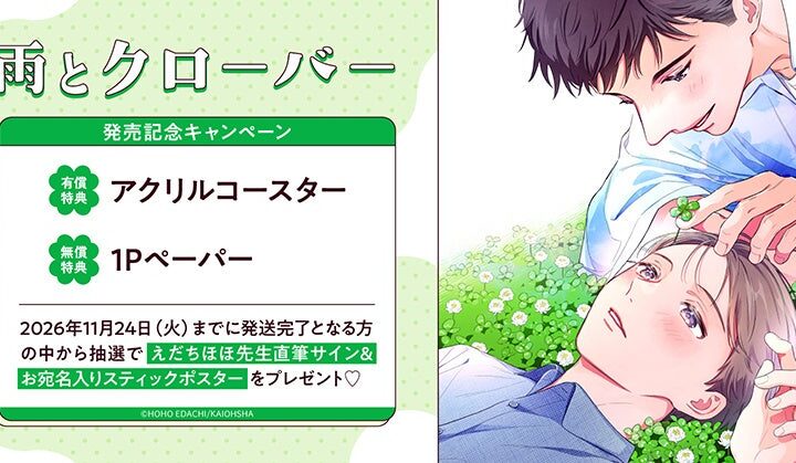 直筆サイン＆お宛名入りスティックポスターが当たる！えだちほほ先生『雨とクローバー』発売記念キャンペーン開催！【ホーリンラブブックス】