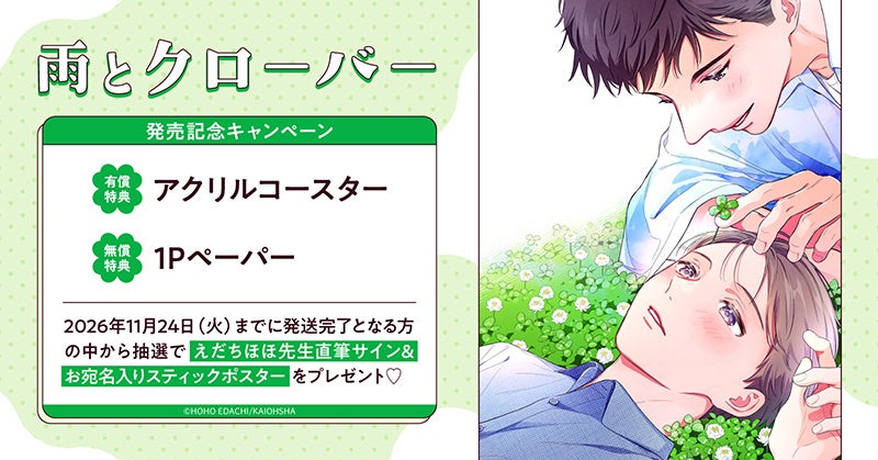 直筆サイン&お宛名入りスティックポスターが当たる!えだちほほ先生『雨とクローバー』発売記念キャンペーン開催!【ホーリンラブブックス】