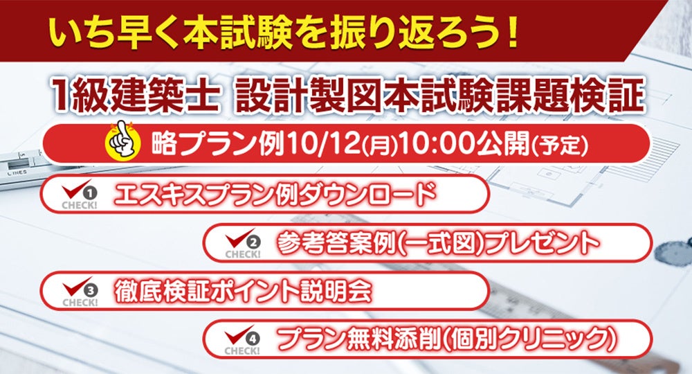2026年度 1級建築士 設計製図試験「課題検証」を実施 プラン例・参考答案例を無料提供、ポイント説明会も開催