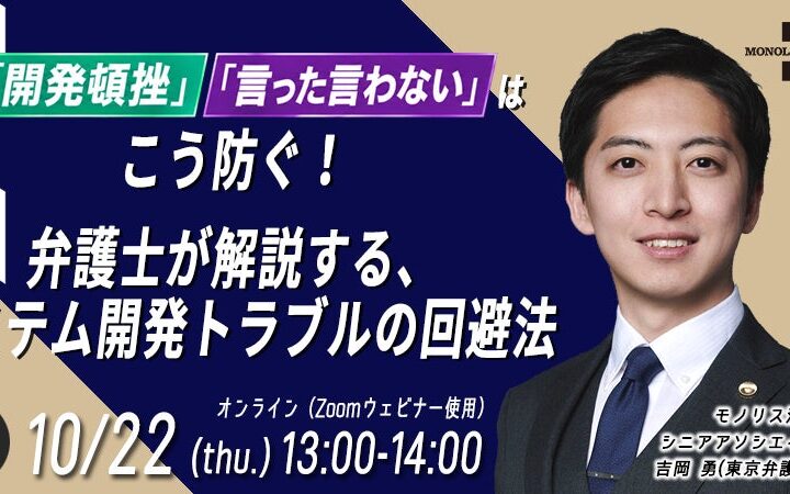 【10/22開催】システム開発・IT担当者必見！「開発頓挫」「言った言わない」を防ぐトラブル回避法セミナー開催のお知らせ（無料・オンライン）