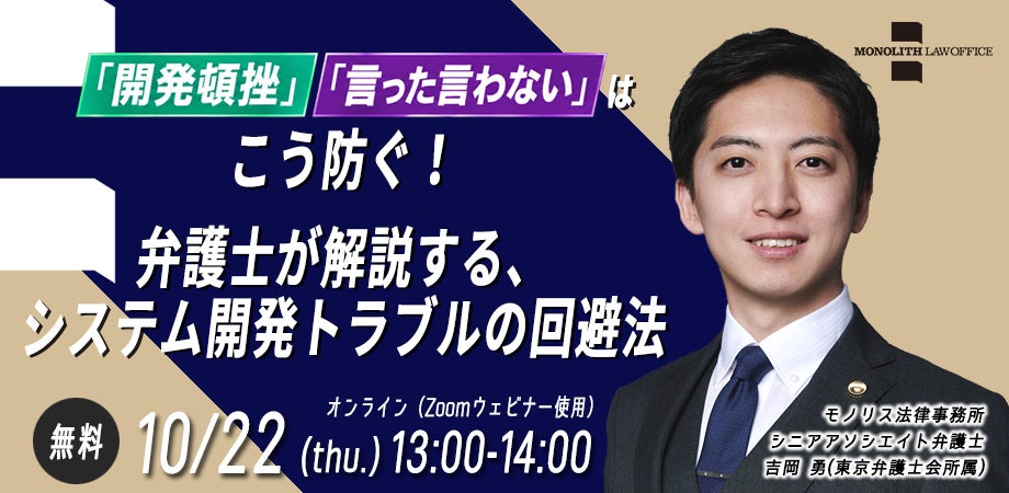 【10/22開催】システム開発・IT担当者必見!「開発頓挫」「言った言わない」を防ぐトラブル回避法セミナー開催のお知らせ(無料・オンライン)