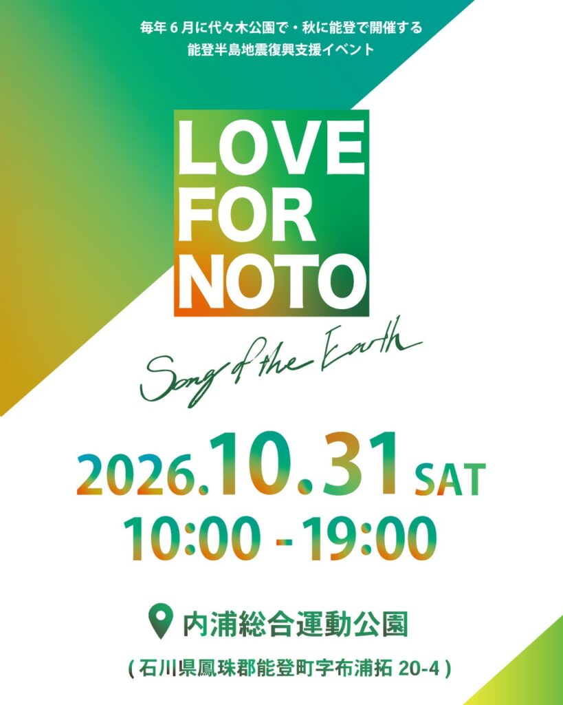 能登復興支援イベント「LOVE FOR NOTO Song of the Earth 2026 能登開催」10月31日(土)内浦総合運動公園にて開催決定!!