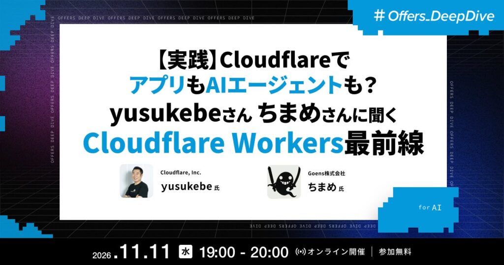 Yusuke Wada氏・chimame氏が登壇 ── Offers、「【実践】CloudflareでアプリもAIエージェントも?Cloudflare Workers最前線」ウェビナーを11/11開催