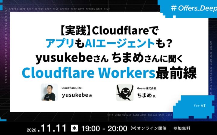 Yusuke Wada氏・chimame氏が登壇 ── Offers、「【実践】CloudflareでアプリもAIエージェントも？Cloudflare Workers最前線」ウェビナーを11/11開催