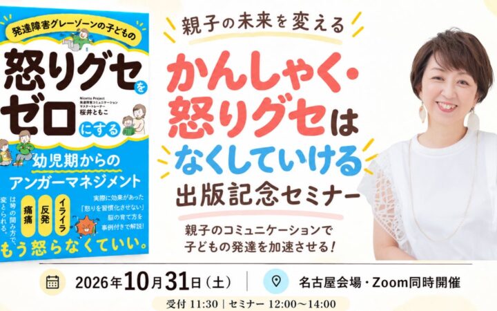 「外ではいい子なのに、家では怒りが爆発」子どもの“怒りグセ”に悩んだ母親たちの実体験を共有する出版記念セミナー、10/31名古屋で開催