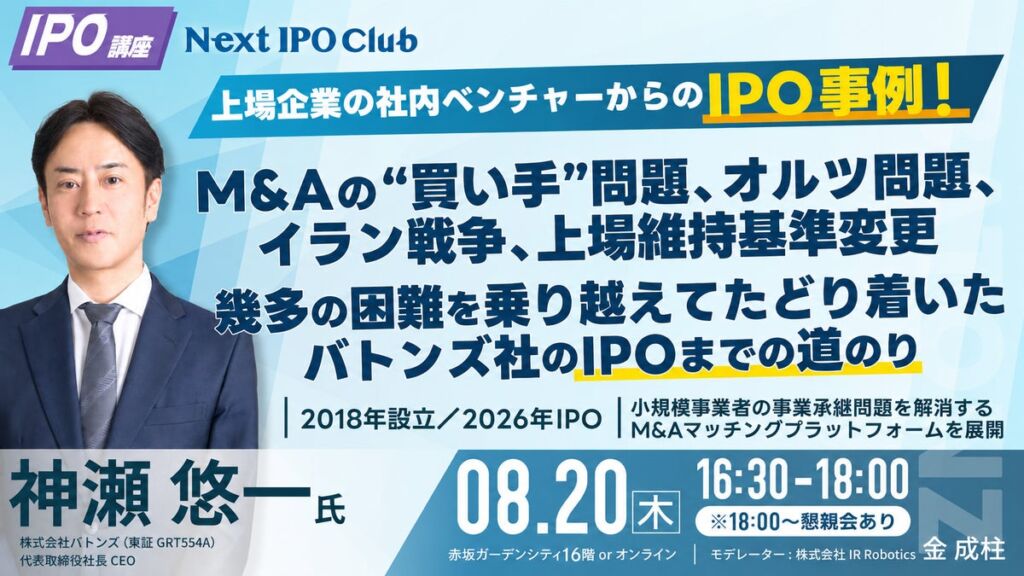 公開価格はどう決まったのか。バトンズ神瀬社長が明かしたIPO準備のリアル