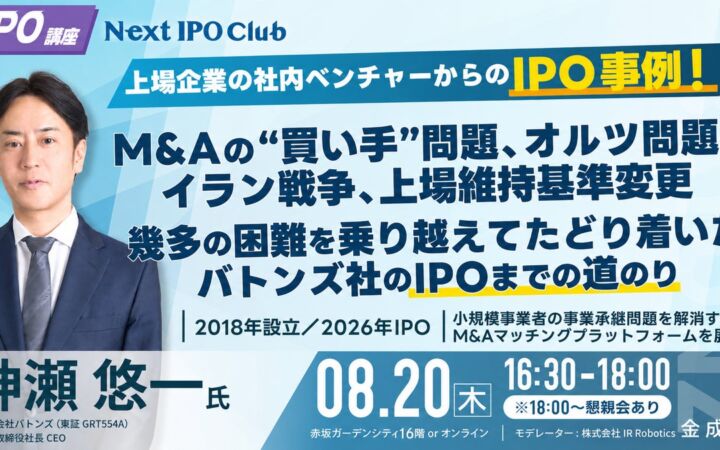 公開価格はどう決まったのか。バトンズ神瀬社長が明かしたIPO準備のリアル