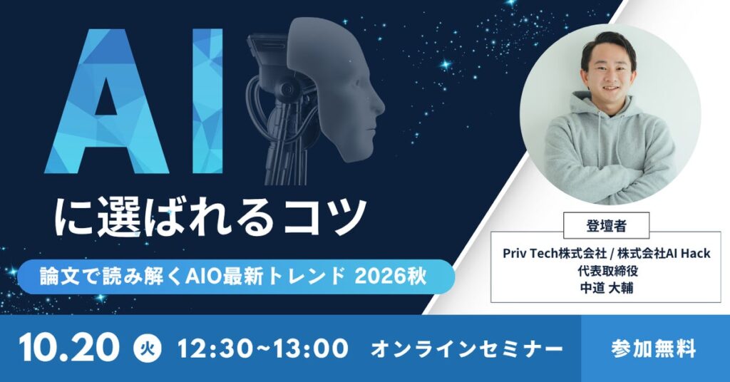 【Webセミナー】『論文で読み解くAIO最新トレンド 2026秋:AIに引用されるコツ』 10月20日(火)12時30分開催
