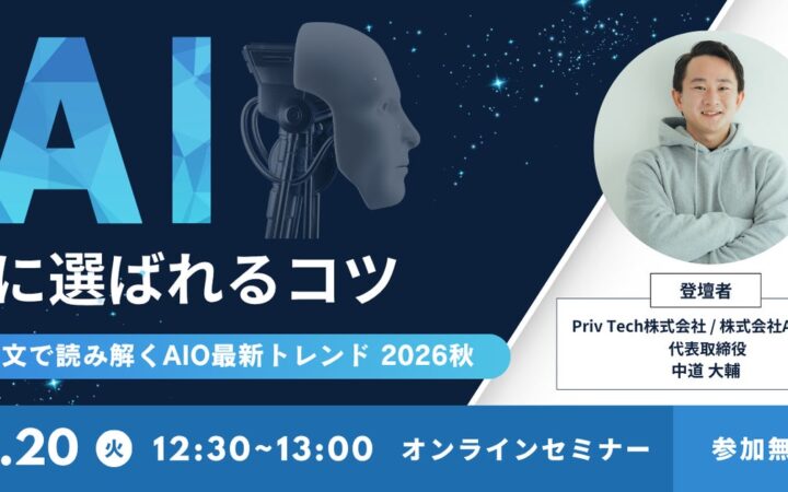 【Webセミナー】『論文で読み解くAIO最新トレンド 2026秋：AIに引用されるコツ』 10月20日（火）12時30分開催