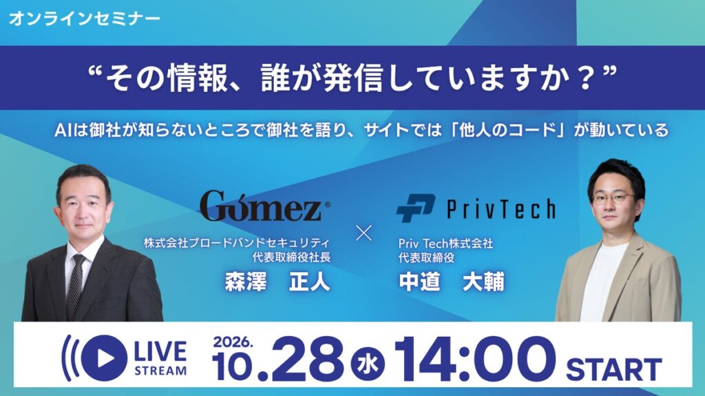 ブロードバンドセキュリティ× Priv Tech「その情報、誰が発信していますか？ ～AIは御社が知らないところで御社を語り、サイトでは『他人のコード』が動いている～」 10月28日（水）14時開催
