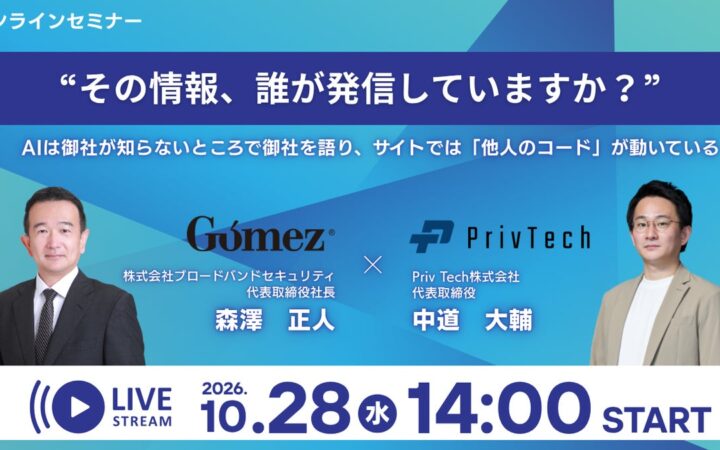 ブロードバンドセキュリティ× Priv Tech「その情報、誰が発信していますか？ ～AIは御社が知らないところで御社を語り、サイトでは『他人のコード』が動いている～」 10月28日（水）14時開催