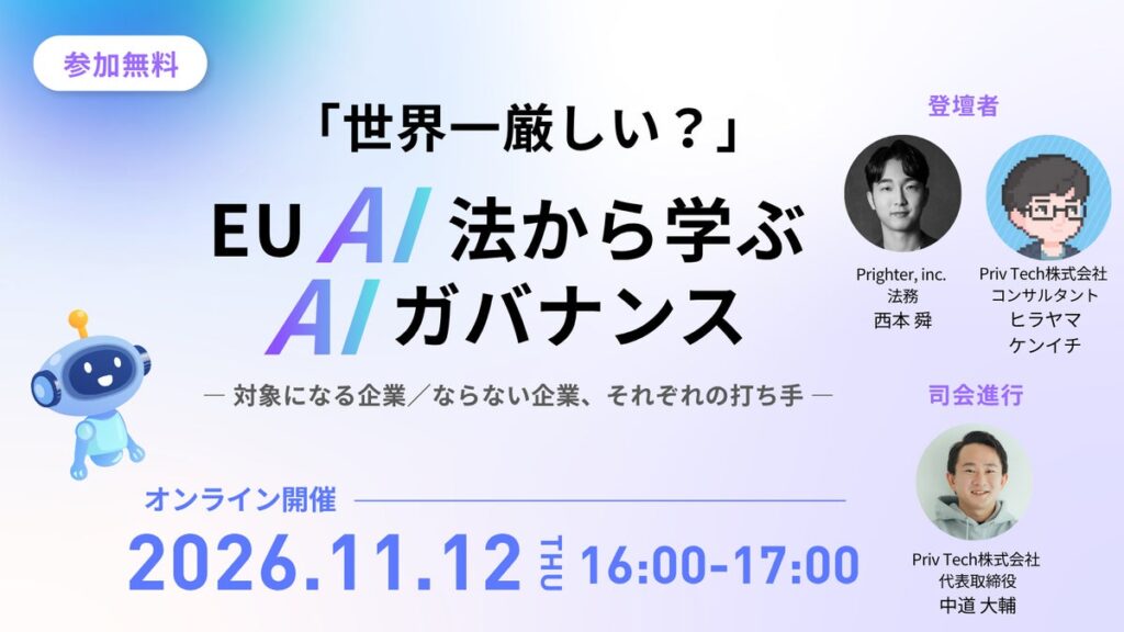 【共催Webセミナー】Prighter × Priv Tech「世界一厳しい?EU AI法から学ぶAIガバナンス ―対象になる企業/ならない企業、それぞれの打ち手―」 11月12日(木)16時開催