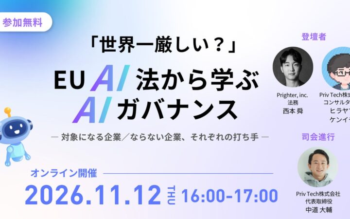 【共催Webセミナー】Prighter × Priv Tech「世界一厳しい？EU AI法から学ぶAIガバナンス ―対象になる企業／ならない企業、それぞれの打ち手―」 11月12日（木）16時開催