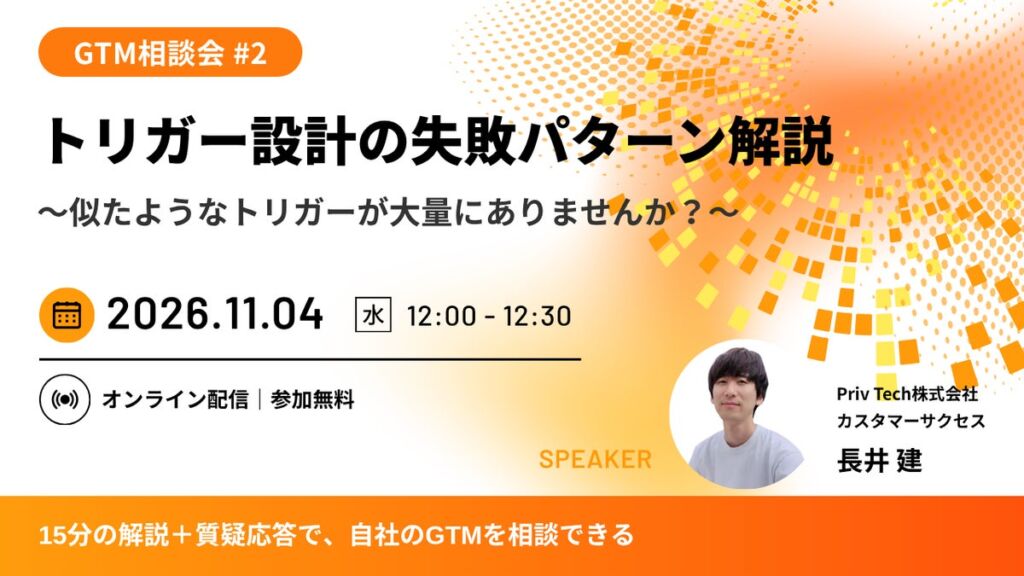 【Webセミナー】GTM相談会#2「トリガー設計の失敗パターン解説 ～似たようなトリガーが大量にありませんか？～」11月4日（水）12時開催