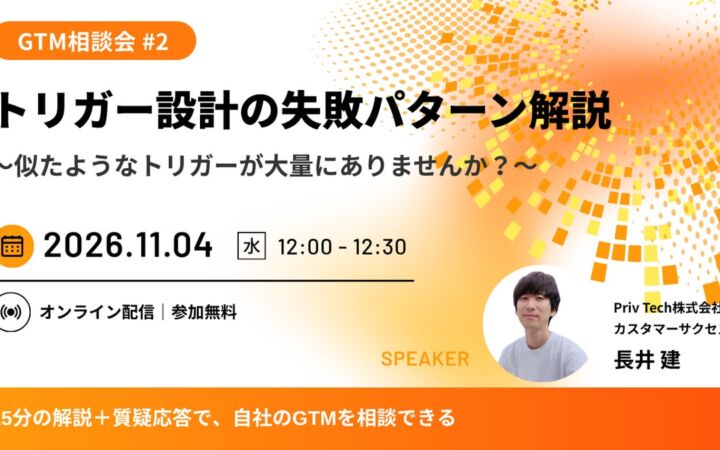 【Webセミナー】GTM相談会#2「トリガー設計の失敗パターン解説 ～似たようなトリガーが大量にありませんか？～」11月4日（水）12時開催