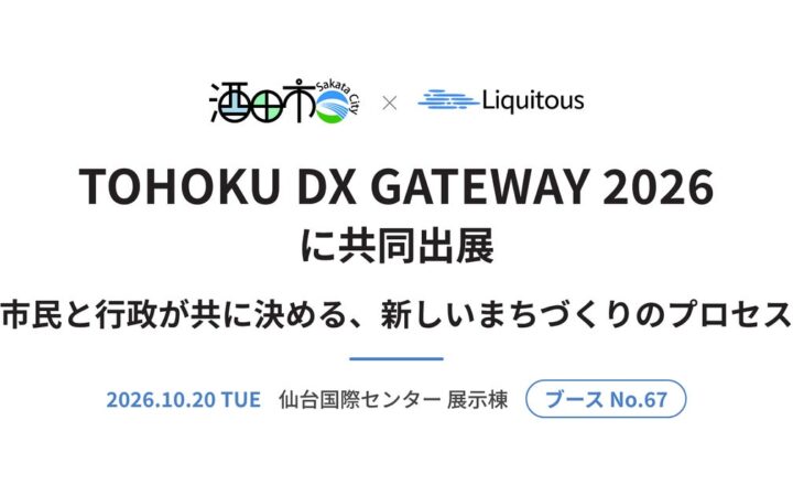 酒田市とLiquitous、10月20日「TOHOKU DX GATEWAY 2026」に共同出展 ──「市民と行政が共に決める、新しいまちづくりのプロセス」