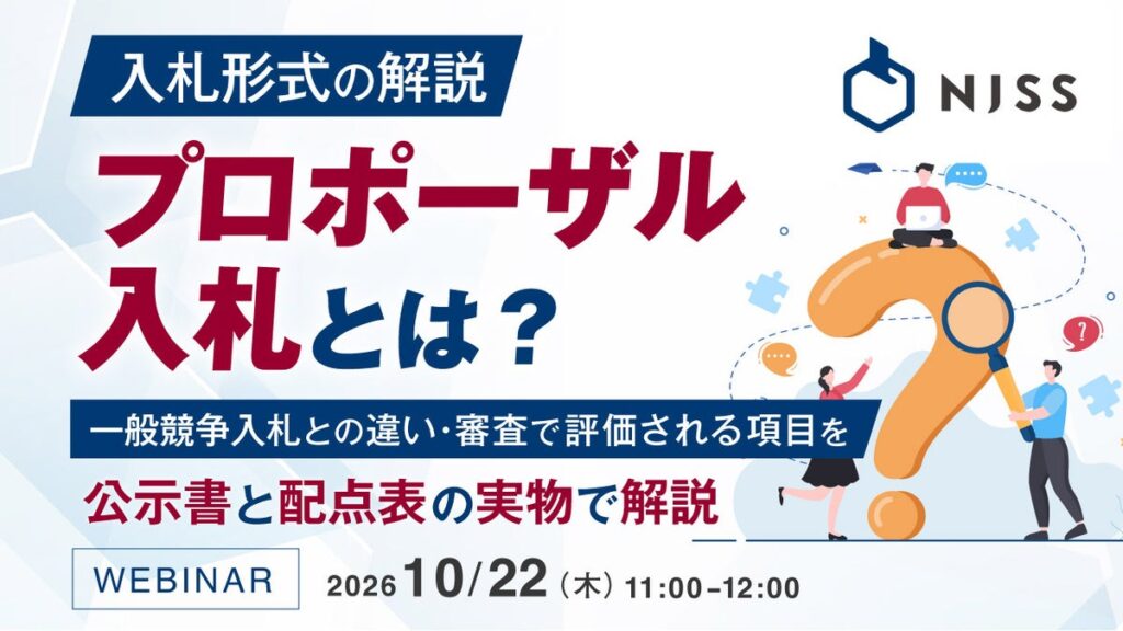 『入札形式の解説|プロポーザル入札とは?』というテーマのウェビナーを開催