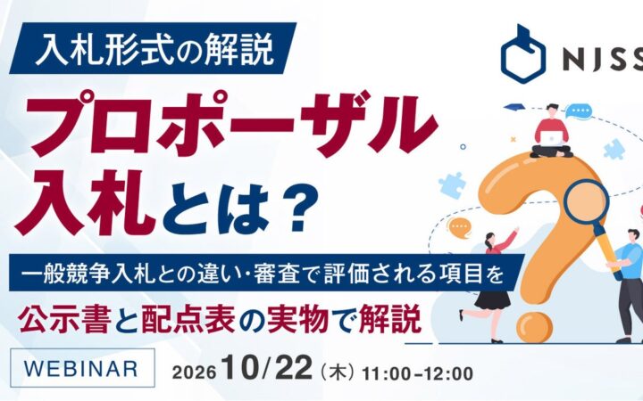 『入札形式の解説｜プロポーザル入札とは？』というテーマのウェビナーを開催