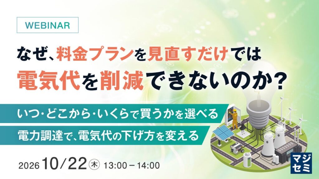 『なぜ、料金プランを見直すだけでは電気代を削減できないのか?』というテーマのウェビナーを開催