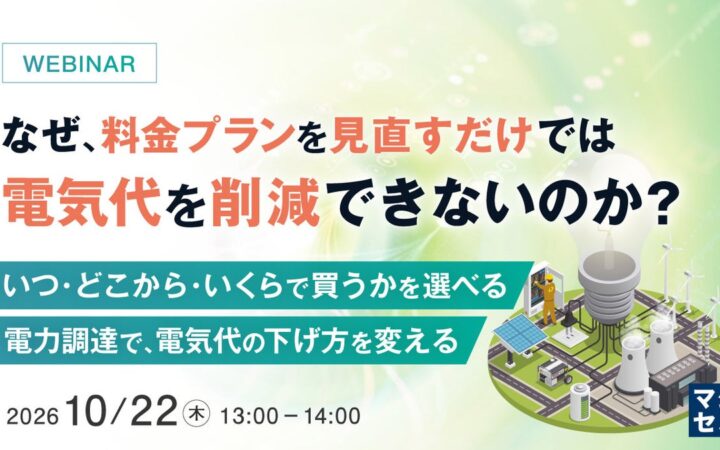 『なぜ、料金プランを見直すだけでは電気代を削減できないのか？』というテーマのウェビナーを開催