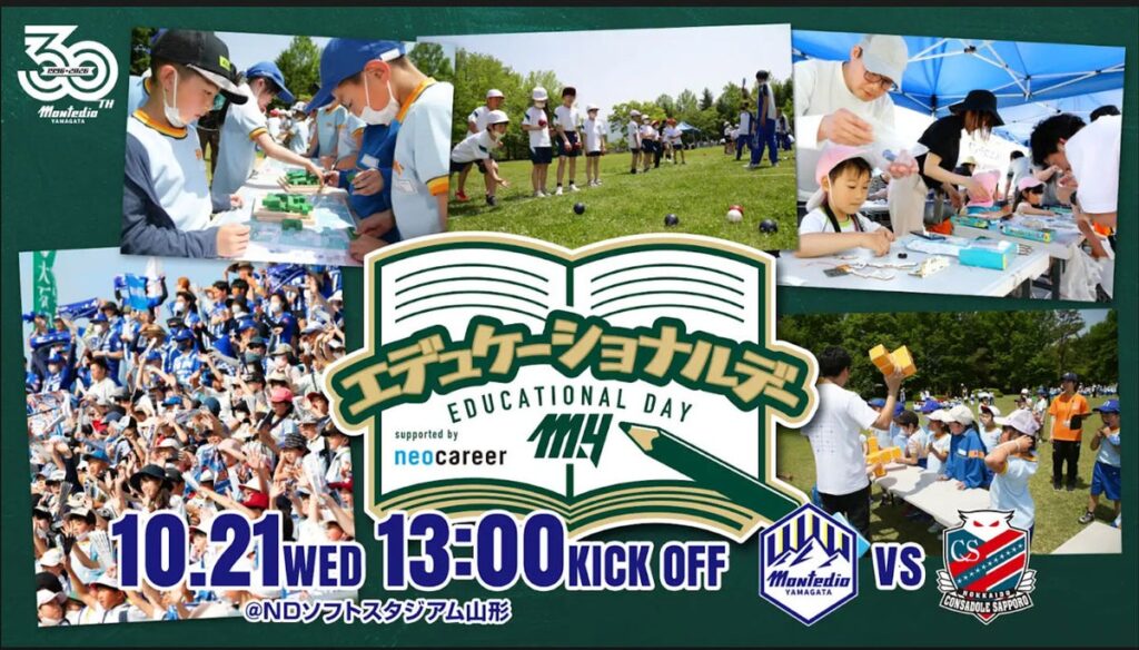 10.21ホーム札幌戦 「エデュケーショナルデー2026 supported by ネオキャリア」開催!若者と地元の架け橋となる「MY企業展」も同時開催!