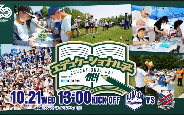 10.21ホーム札幌戦 「エデュケーショナルデー2026 supported by ネオキャリア」開催！若者と地元の架け橋となる「MY企業展」も同時開催！