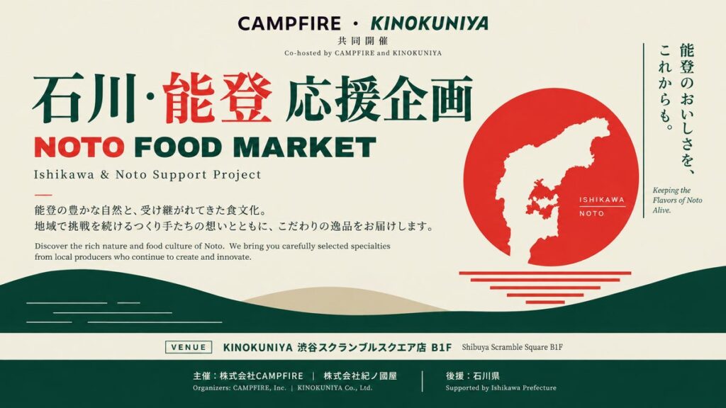 お買い物から、能登の未来を応援。紀ノ国屋 渋谷スクランブルスクエア店で「石川・能登応援企画 NOTO food market」を開催