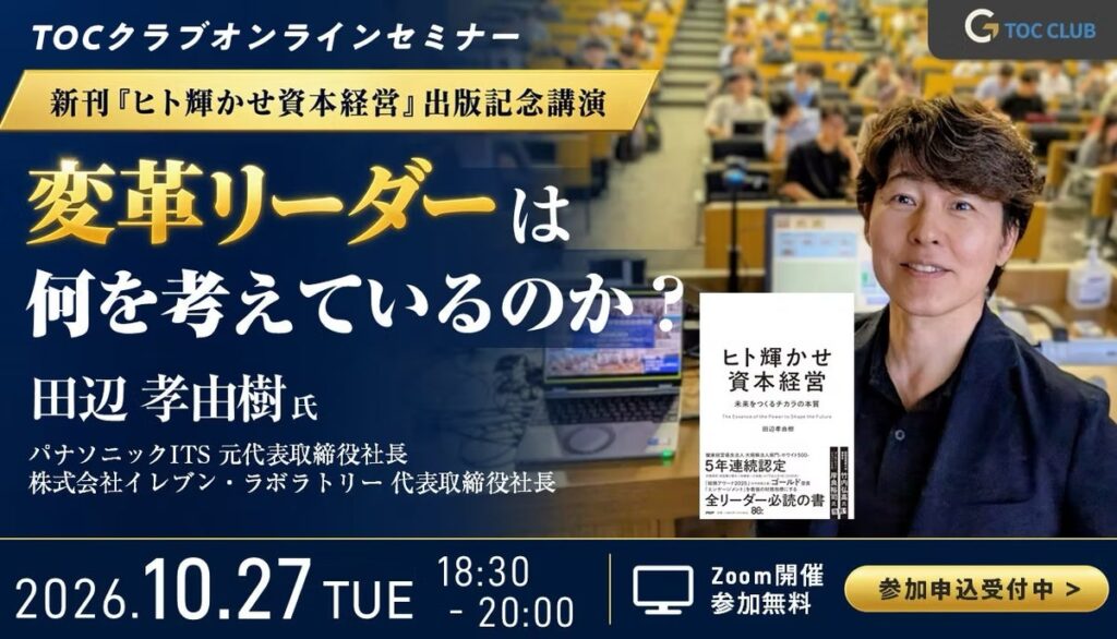 10/27 パナソニックITS元社長・田辺孝由樹氏が変革リーダーのお悩みを解消!新刊『ヒト輝かせ資本経営』出版記念講演をオンラインで開催(参加費無料)