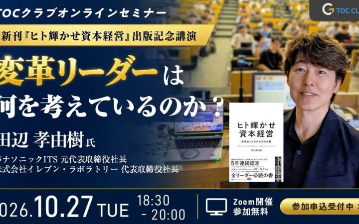 10/27 パナソニックITS元社長・田辺孝由樹氏が変革リーダーのお悩みを解消！新刊『ヒト輝かせ資本経営』出版記念講演をオンラインで開催（参加費無料）
