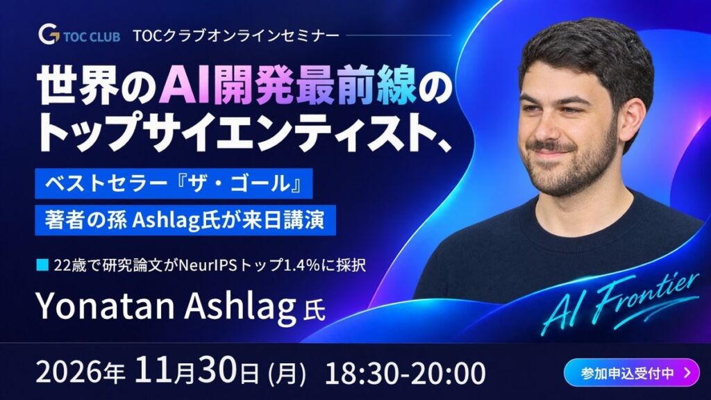 『ザ・ゴール』著者の孫ヨナタン・アシュラグ氏が来日講演　AIとTOCで経営の意思決定はどう変わる？参加費無料のTOCクラブ