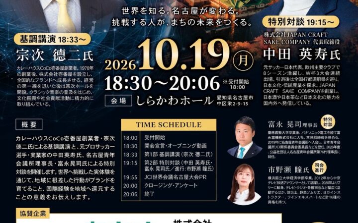 10月19日（月）、【BEYOND NAGOYA 2026 ～世界へ羽ばたくブランドへ～】開催のお知らせ