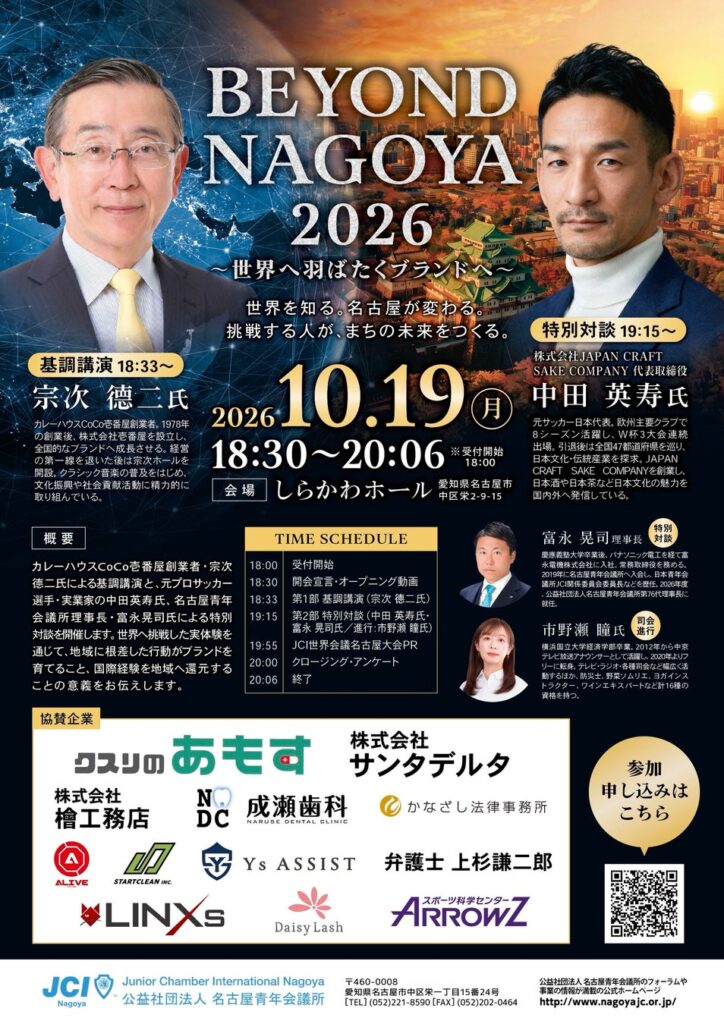 10月19日(月)、【BEYOND NAGOYA 2026 ~世界へ羽ばたくブランドへ~】開催のお知らせ