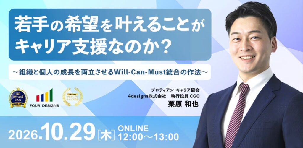 若手の希望を叶えることがキャリア支援なのか?Will-Can-Mustの統合をテーマに無料セミナーを開催