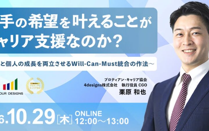若手の希望を叶えることがキャリア支援なのか？Will-Can-Mustの統合をテーマに無料セミナーを開催