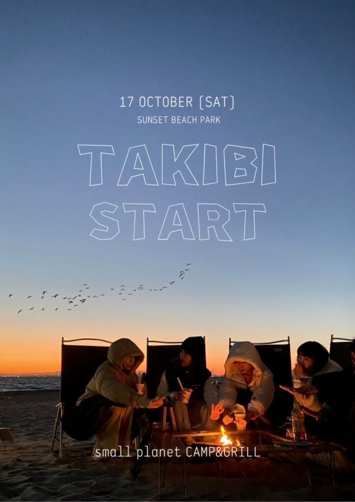 稲毛海浜公園でTAKIBI営業開始!11月は大陶器市や花とコーヒーのフェスなど多彩なイベントを開催