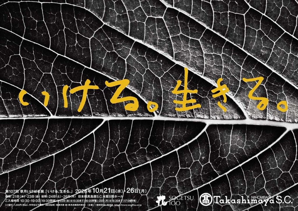 草月創流100周年を前に、一人ひとりの“いける” を見つめる、「第107回草月いけばな展『いける。生きる。』」が日本橋髙島屋S.C. にて開催