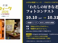10月は老舗ウィーク!「わたしの好きな老舗」フォトコンテストを10月10日より開催